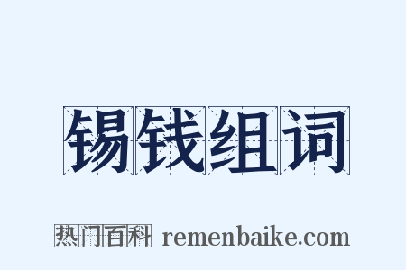锡钱组词是什么意思的图片